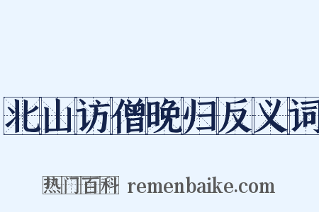 北山访僧晚归反义词是什么意思的图片
